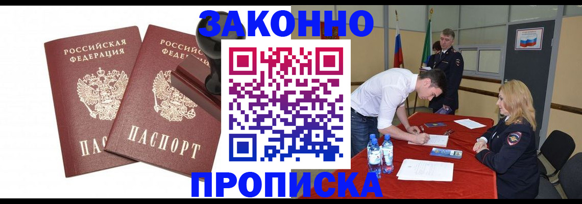 прописка гарантия в Новошахтинске