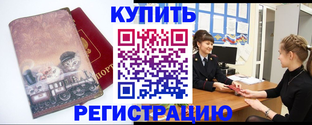 прописка 2025 в Новошахтинске